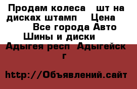 Продам колеса 4 шт на дисках штамп. › Цена ­ 4 000 - Все города Авто » Шины и диски   . Адыгея респ.,Адыгейск г.